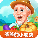 爷爷的小农院手机版