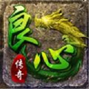 良心传奇
