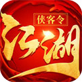 江湖侠客令手游