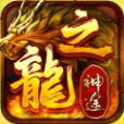 龙之神途手游官方版
