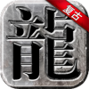 永恒雷霆手游官网版