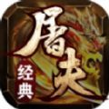 屠夫经典版v1.0