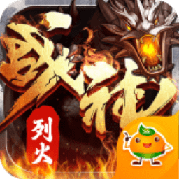 烈火战神传奇2026
