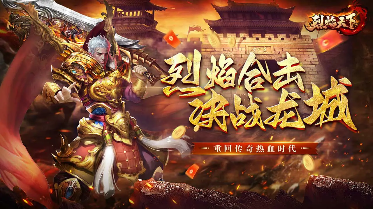 烈焰天下版本大全