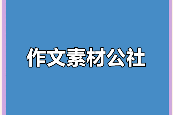 作文素材公社