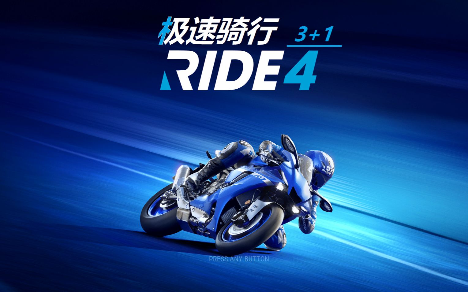 极速骑行4