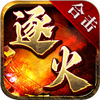 逐火合击传奇手游安卓版