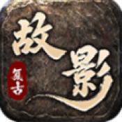 故影复古176