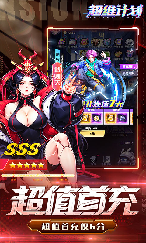 超维计划0.1折免费版图5