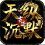 天纵沉默古迹