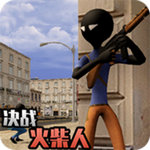 决战火柴人官方版