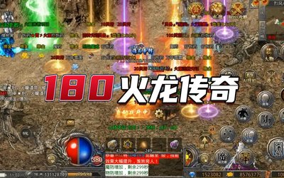 180火龙传奇