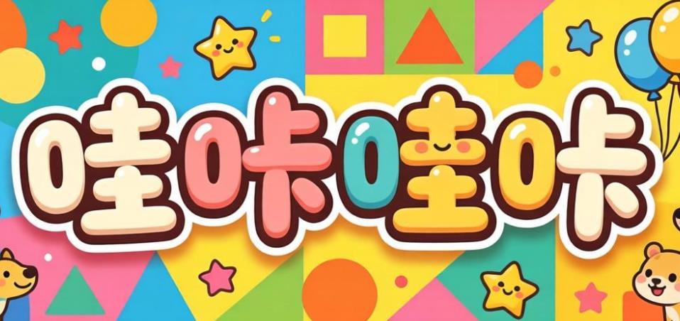 哇咔哇咔app下载-哇咔哇咔官方版/安卓版/最新版-哇咔哇咔软件合集