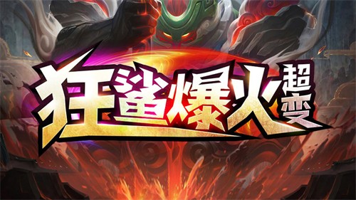 狂鲨爆火超变传奇手游合集
