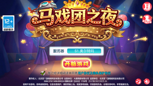 马戏团之夜正式版(2)