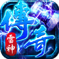 雷神传奇手游