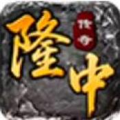 隆中传奇