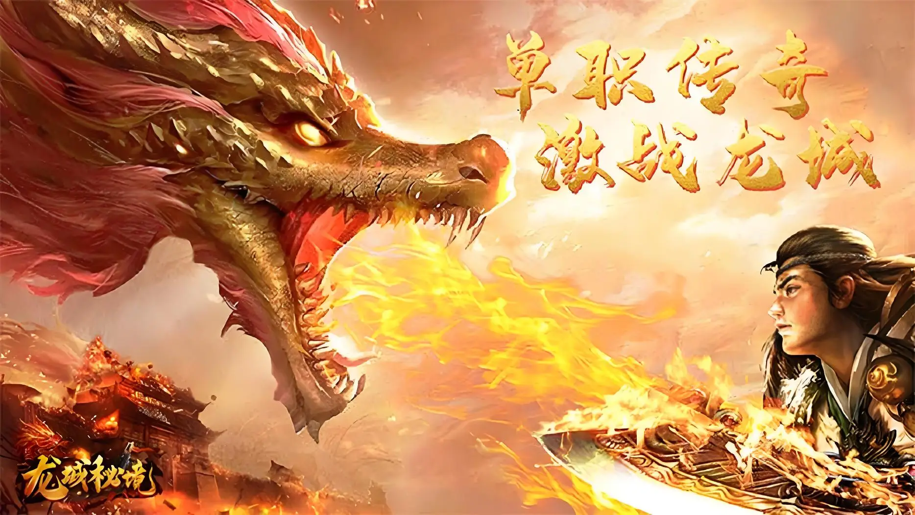 龙城秘境传奇手游-龙城秘境三职业移动版-龙城秘境游戏大全