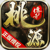 桃源传奇