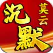 莫云沉默