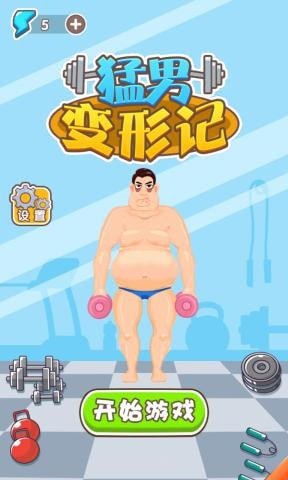猛男变形计手游版图4