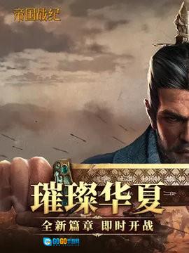 帝国战纪 手游免费版图2
