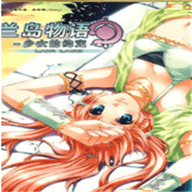 兰岛物语之少女的约定正版