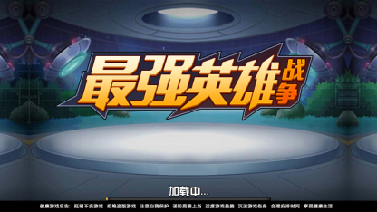 最强英雄战争直装游戏版(1)