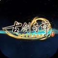 古剑奇谭3手游无广告版