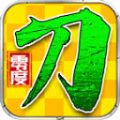 零度妖杀无限刀手机免费版