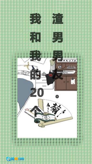 我和我的二十个渣男男友免费版图5