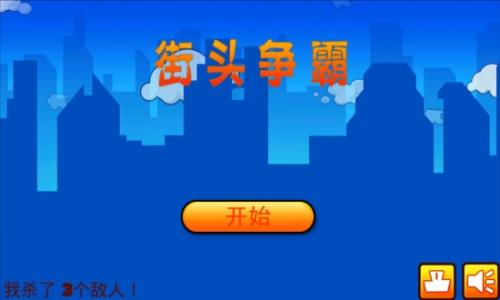 街头争霸游戏纯净版图3