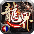 火龙界争霸手机免费版