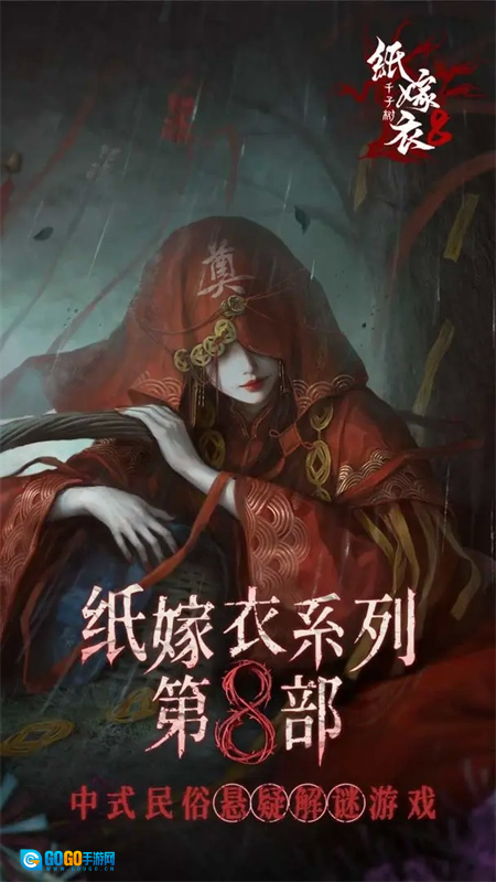 纸嫁衣8千子树(纸嫁衣7卿不负)原版图4