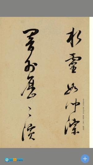 云书法 图3