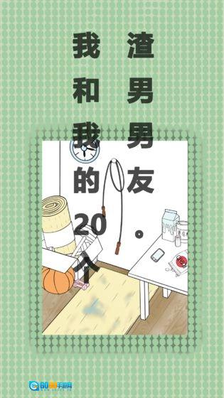 我和我的二十个渣男男友免费版图4