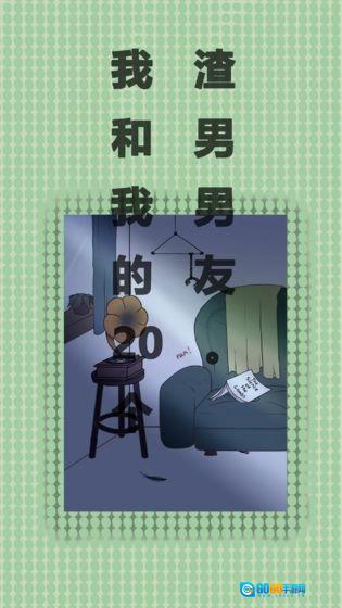 我和我的二十个渣男男友免费版图3