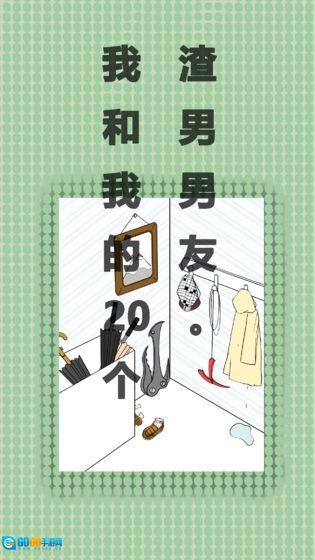 我和我的二十个渣男男友免费版图1