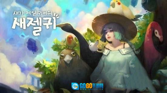 Sagel的耳朵(새가 제일 귀여워)免费版图1