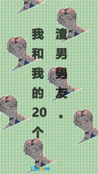我和我的二十个渣男男友免费版图2