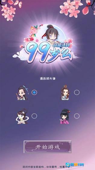 你能活到99岁么游戏纯净版图3
