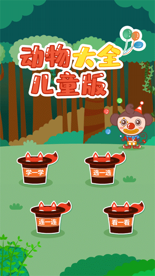 动物大全儿童版图1