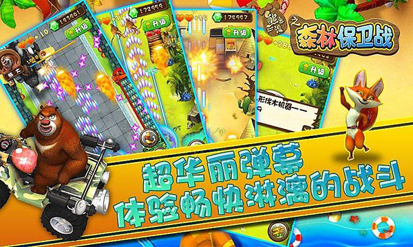 熊出没之森林保卫战手游无广告版(2)
