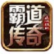 霸道传奇天龙怒火游戏官方版