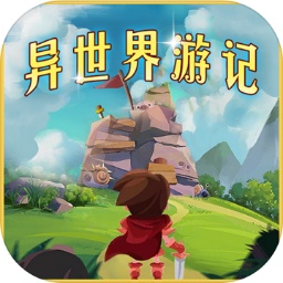 异世界游记免费原版