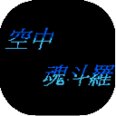 空中魂斗罗中文官方最新版