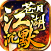 苍月江湖沉默