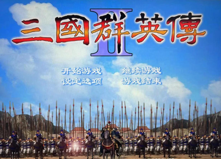 三国群英传