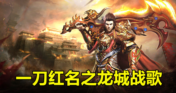 一刀红名之龙城战歌