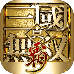真三国无双霸最新版